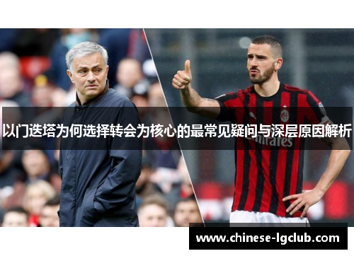 以门迭塔为何选择转会为核心的最常见疑问与深层原因解析