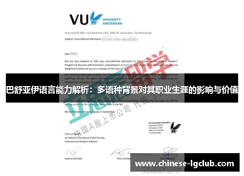 巴舒亚伊语言能力解析:多语种背景对其职业生涯的影响与价值 巴舒亚伊语言能力解析:多语种背景对其职业生涯的影响与价值