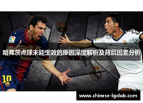 哈弗茨点球未能生效的原因深度解析及背后因素分析