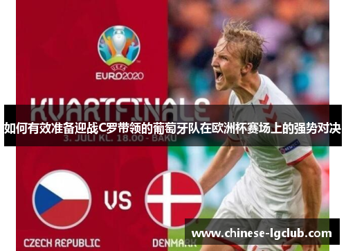 如何有效准备迎战C罗带领的葡萄牙队在欧洲杯赛场上的强势对决 如何有效准备迎战C罗带领的葡萄牙队在欧洲杯赛场上的强势对决