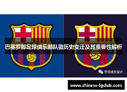 巴塞罗那足球俱乐部队徽历史变迁及其重要性解析