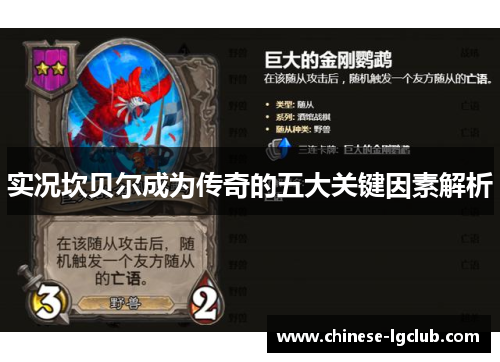 实况坎贝尔成为传奇的五大关键因素解析