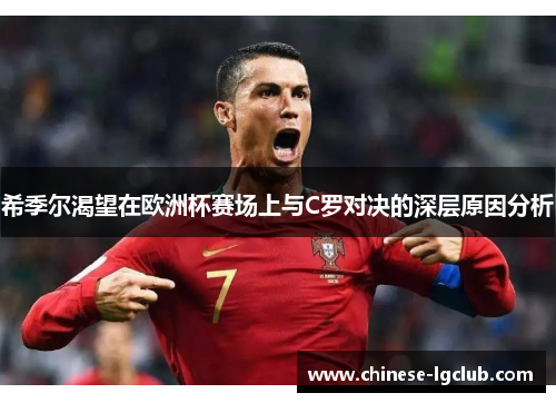 希季尔渴望在欧洲杯赛场上与C罗对决的深层原因分析