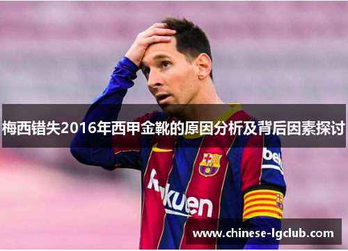 梅西错失2016年西甲金靴的原因分析及背后因素探讨