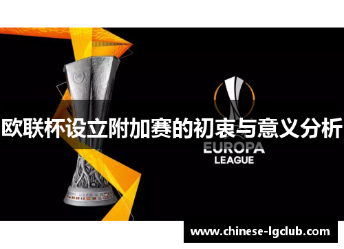 欧联杯设立附加赛的初衷与意义分析 欧联杯设立附加赛的初衷与意义分析