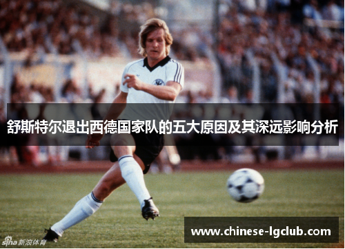 舒斯特尔退出西德国家队的五大原因及其深远影响分析