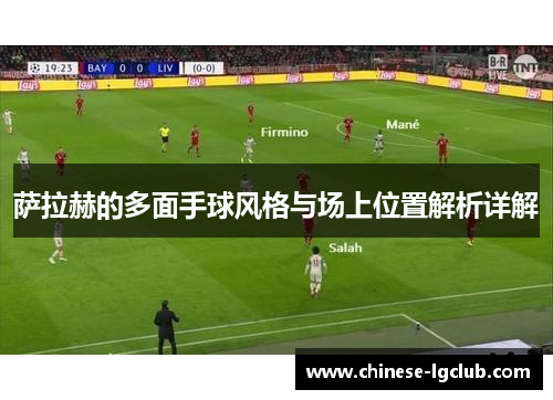 萨拉赫的多面手球风格与场上位置解析详解