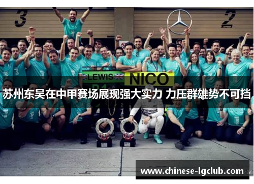 苏州东吴在中甲赛场展现强大实力 力压群雄势不可挡