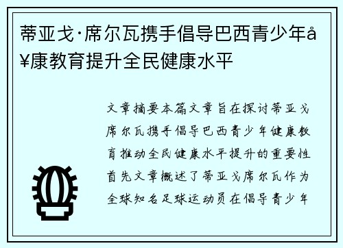蒂亚戈·席尔瓦携手倡导巴西青少年健康教育提升全民健康水平