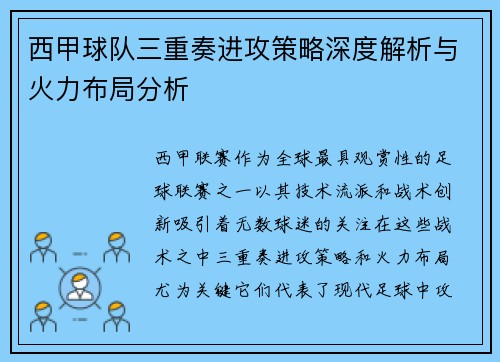 西甲球队三重奏进攻策略深度解析与火力布局分析