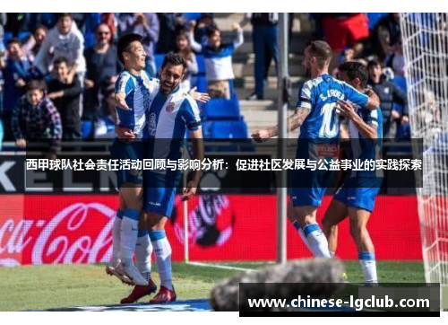 西甲球队社会责任活动回顾与影响分析：促进社区发展与公益事业的实践探索