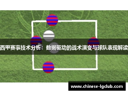 西甲赛事技术分析：数据驱动的战术演变与球队表现解读