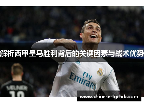 解析西甲皇马胜利背后的关键因素与战术优势