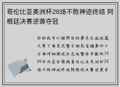 哥伦比亚美洲杯28场不败神迹终结 阿根廷决赛逆袭夺冠