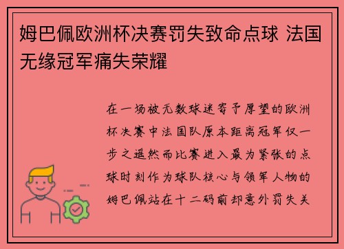 姆巴佩欧洲杯决赛罚失致命点球 法国无缘冠军痛失荣耀