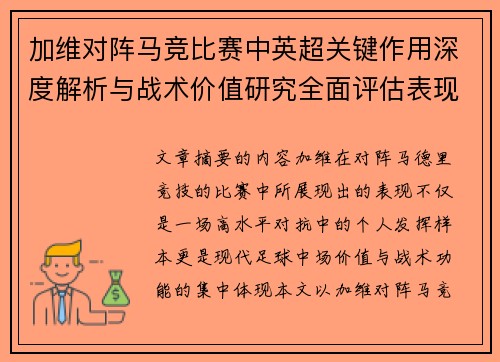 加维对阵马竞比赛中英超关键作用深度解析与战术价值研究全面评估表现影响